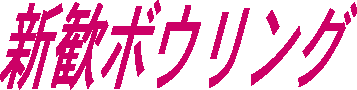 $B?74?%\%&%j%s%0(J