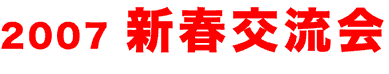 2007年新春交流会 東北大職員組合2007年新春交流会